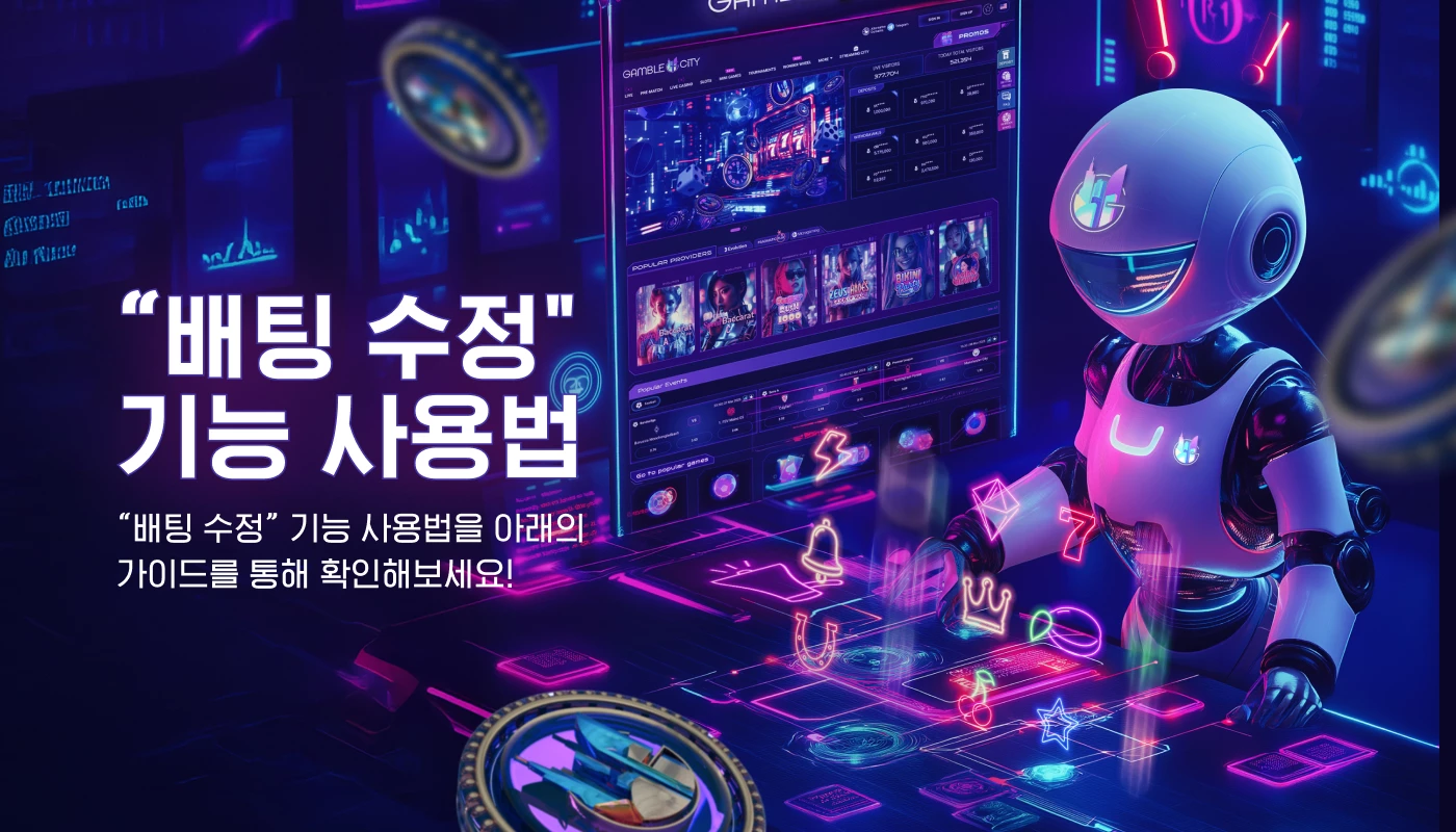 배팅 수정 기능 사용법